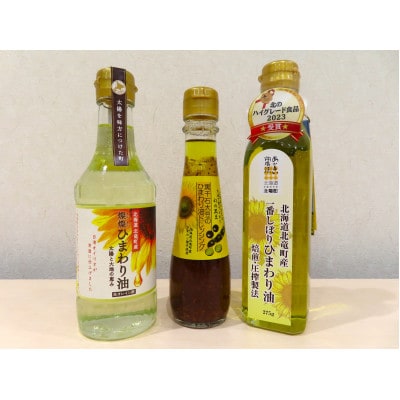 黒千石大豆のひまわりドレッシング×1本、一番しぼりひまわり油×1本、燦燦ひまわり油×1本【1282】