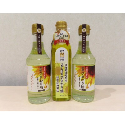一番しぼりひまわり油×1本、燦燦ひまわり油×2本【1314】