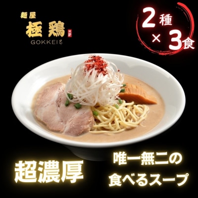 【麺屋 極鶏】鶏だくラーメン 赤だくラーメン 3食セット