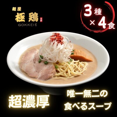 【麺屋 極鶏】鶏だくラーメン 赤だくラーメン 海老だくラーメン 4食セット