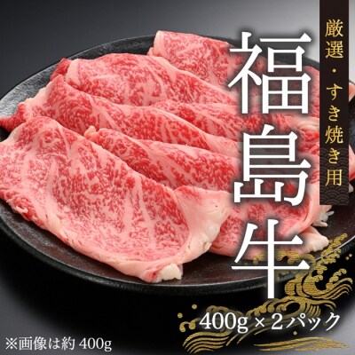 今野畜産 福島牛/厳選すき焼き用(400g×2パック)【42003】