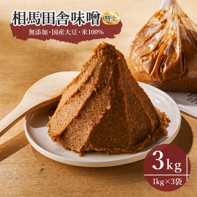 南相馬・若松味噌醤油店の味噌3kg詰め【0300501】