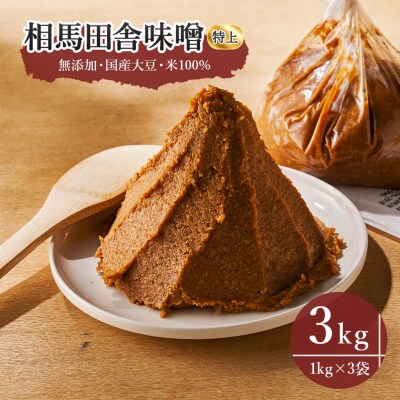 相馬田舎味噌 特上 3kg(1kg×3袋) 糀歩合13割 | 無添加 国産 みそ 若松味噌醤油店