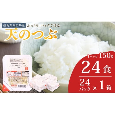 ふっくらパックごはん 150g×24 | パックライス パックご飯 紅梅夢ファーム ad002-aa