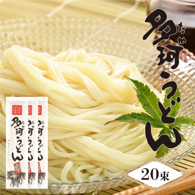 福島県南相馬市産『多珂うどん(細)』　20束セット【0501401】