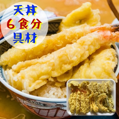 冷凍で美味しさそのままの天丼30食セット(5種&times;6食分)【01034】