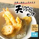 天ぷらセット 冷凍 30個セット5種×6食分 | てんぷら 天丼 天重 天ぷらそば 【01034】