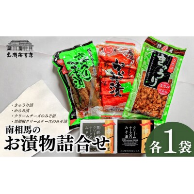 南相馬のお漬物詰合せ|おつまみ 漬物 黒胡椒 クリームチーズ からみ漬 黒潮海苔店