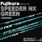 リシャフト SPEEDER NX GREEN フジクラ シャフト そうまスポーツ【5000301】