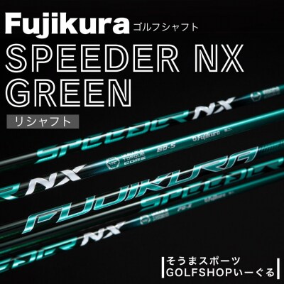 リシャフト SPEEDER NX GREEN フジクラ シャフト そうまスポーツ【5000301】