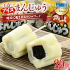 手造りアイスまんじゅう20個 ステッカー4枚セット【1102401】