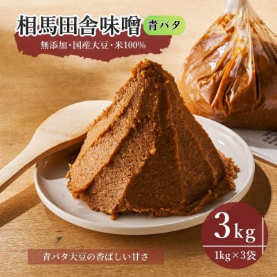 相馬田舎味噌 青バタ 3kg(1kg×3袋)|青大豆みそ 若松味噌醤油店 ac001-ad