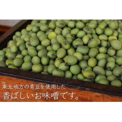 相馬田舎味噌 青バタ 3kg(1kg×3袋)|青大豆みそ 若松味噌醤油店 ac001-ad