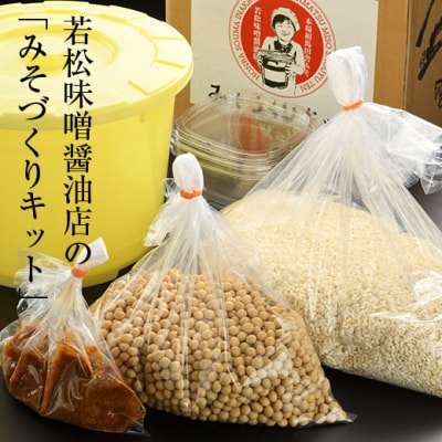 みそづくりキット (出来上がり量 約4kg) 説明書・樽・パック付き 若松味噌醤油店