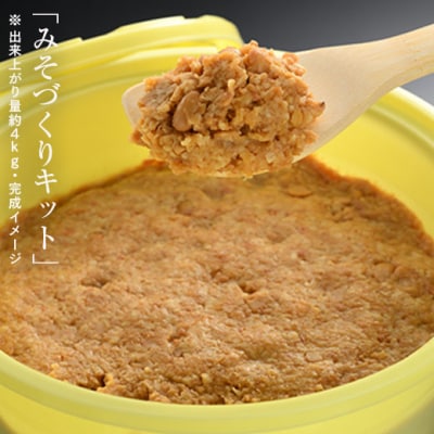 みそづくりキット (出来上がり量 約4kg) 説明書・樽・パック付き 若松味噌醤油店