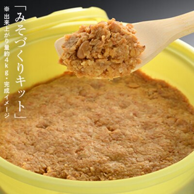 みそづくりキット (出来上がり量 約4kg) 説明書・樽・パック付き 若松味噌醤油店