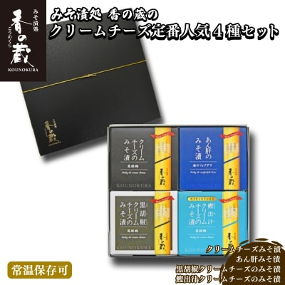 おつまみ 定番人気みそ漬4種セット(ハーフ・あん肝・黒胡椒・鰹出汁) 香の蔵 【1201801】