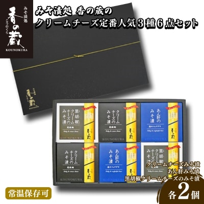 【香の蔵】定番人気みそ漬3種6点セット(ハーフ・あん肝・黒胡椒)【1201901】