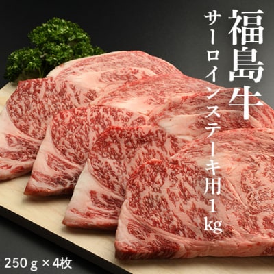福島牛サーロインステーキ用 1kg(250g×4枚)【2800101】