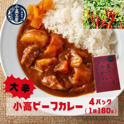 小高ビーフカレー(大辛)4パック レトルトカレー 小高工房 aq001-ac