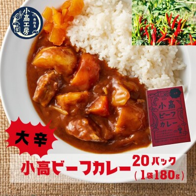 小高ビーフカレー(大辛)20パック レトルトカレー 小高工房 aq001-af