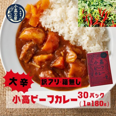 ≪訳アリ 箱無≫小高ビーフカレー(大辛)30パック レトルトカレー 小高工房 aq001-ag