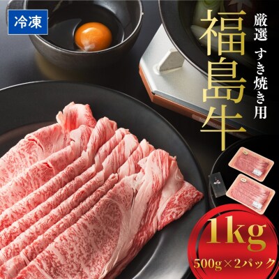 国産 黒毛和牛 厳選すき焼き用 1kg (500g×2) | 肉 牛肉 今野畜産 bp002-ab