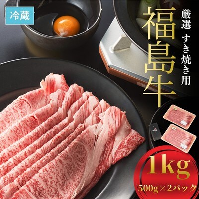 国産 黒毛和牛 厳選すき焼き用 1kg (500g×2) | 肉 牛肉 今野畜産 bp002-ab