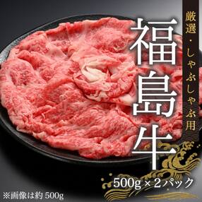 今野畜産 福島牛/厳選しゃぶしゃぶ用(500g×2パック)【42006】