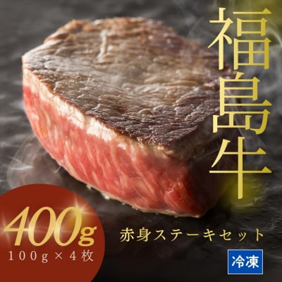 国産 黒毛和牛 ステーキ 400g(100g×4枚) | 赤身 和牛 今野畜産 bp004-aa
