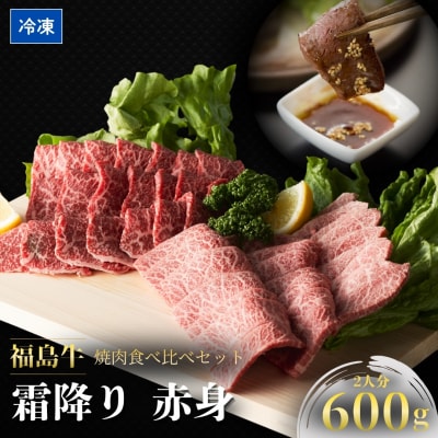国産 黒毛和牛 焼肉食べ比べセット 600g | 和牛 赤身 肉 牛肉 今野畜産 bp001-ac