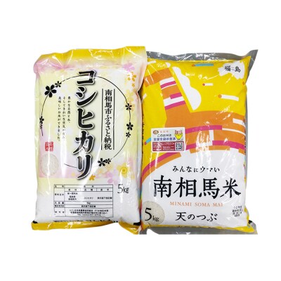 コシヒカリ5kg 天のつぶ5kg 食べ比べセット 令和7年産 | 精米 米5kg ふくしま未来農協