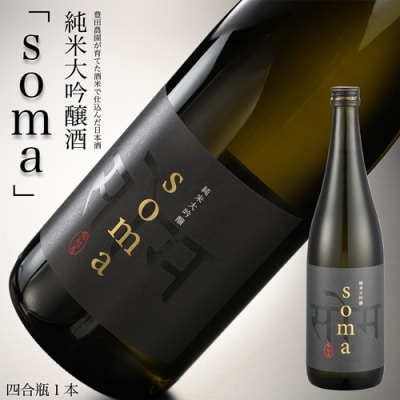 南相馬の日本酒【soma】純米大吟醸720ml【3300702】