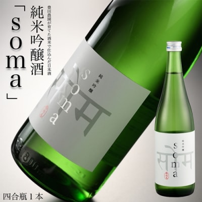 南相馬・アグリロードの日本酒【soma】純米吟醸720ml【3300802】