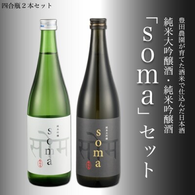 南相馬・アグリロードの日本酒【soma】純米大吟醸・純米吟醸　720ml2本セット【3300901】