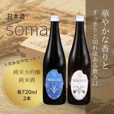 日本酒 soma 純米大吟醸 純米酒 720ml×2種 飲み比べ アグリロード ck002-ac