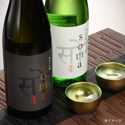 南相馬・アグリロードの日本酒【soma】純米大吟醸・純米吟醸　720ml2本セット【3300901】