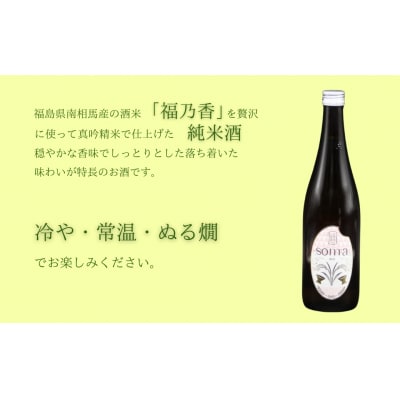 日本酒 soma 純米大吟醸 純米酒 720ml×2種 飲み比べ アグリロード ck002-ac