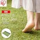 アイリスオーヤマ 防草人工芝 1m×5m(離島配送不可)【47003】