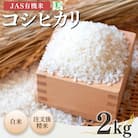 【先行予約】JAS有機米 コシヒカリ 白米 2kg 令和7年産 精米【53870-001-01】