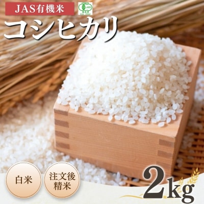 【先行予約】JAS有機米 コシヒカリ 白米 2kg 令和7年産 精米【53870-001-01】
