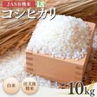 【先行予約】JAS有機米 コシヒカリ 白米 10kg 令和7年産 【53870-001-03】