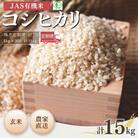 【先行予約 隔月定期便】 JAS有機米 コシヒカリ 玄米 5kg×3回【53870-001-13】