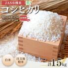 【先行予約 隔月定期便】 JAS有機米 コシヒカリ 白米 5kg×3回 【53870-001-09】
