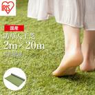 アイリスオーヤマ 防草人工芝 防草シート 2m×20m(離島配送不可)【4700801】