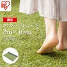 アイリスオーヤマ ロングパイル人工芝 2m×10m(離島配送不可)【4701501】