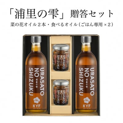 小高地域産　菜の花オイルご贈答セット(ごはん専用オイルx2)【0402301】