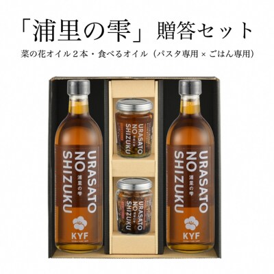 小高地域産　菜の花オイルご贈答セット(ごはん専用オイル×パスタに合う食べるオイル)【0402401】