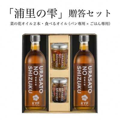 小高地域産　菜の花オイルご贈答セット(ごはん専用オイルxパンに合う食べるオイル)【0402501】