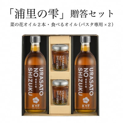 小高地域産　菜の花オイルご贈答セット(パスタに合う食べるオイルx2)【0402801】